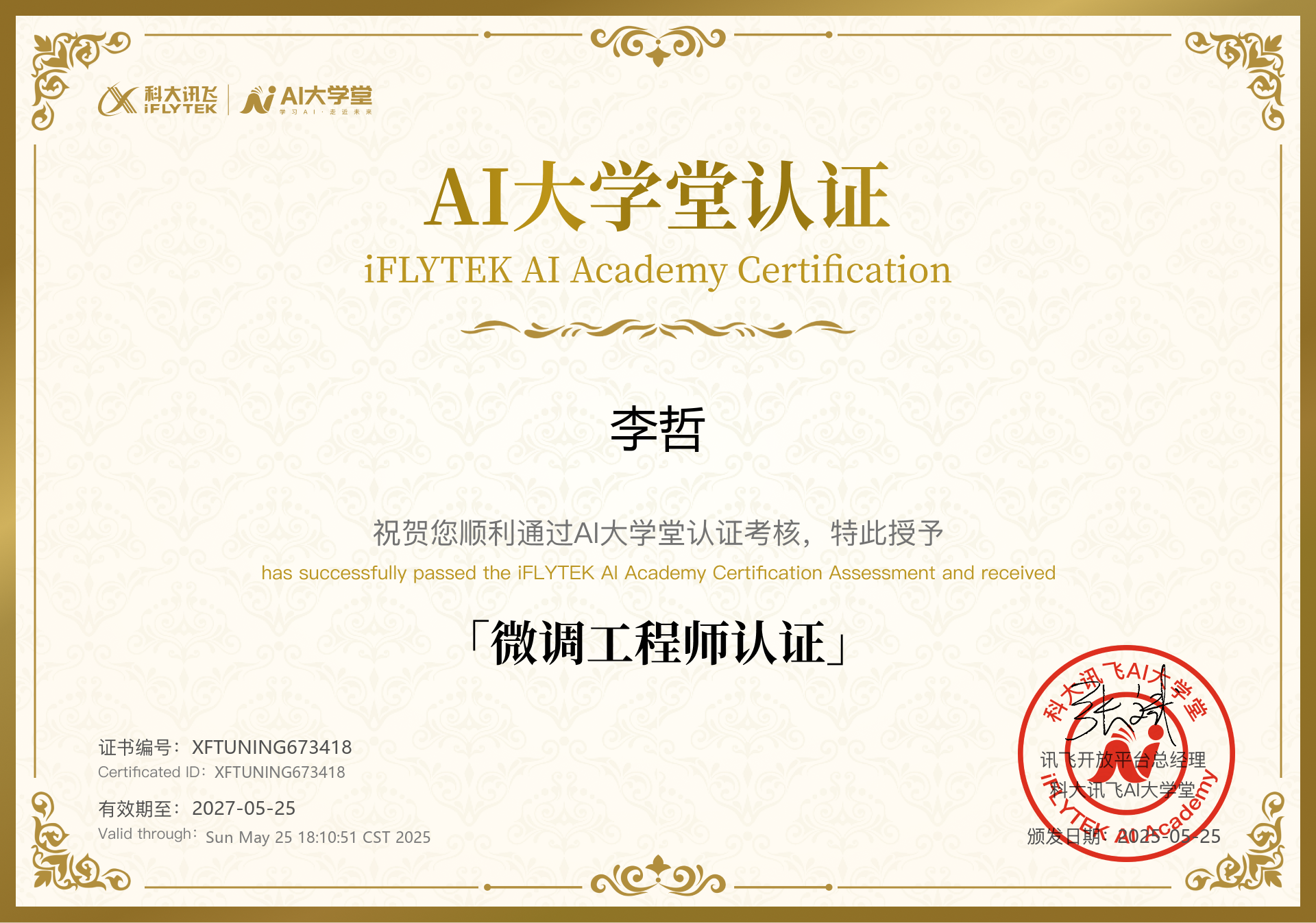 微调工程师认证证书